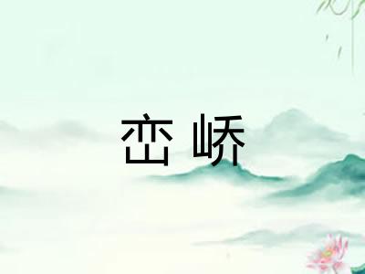 峦峤