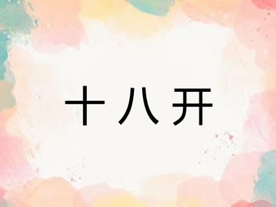 十八开