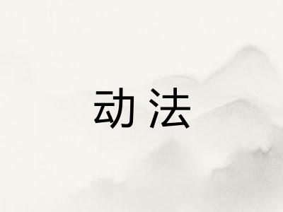 动法