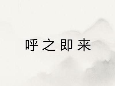 呼之即来