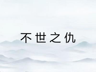不世之仇