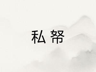 私帑