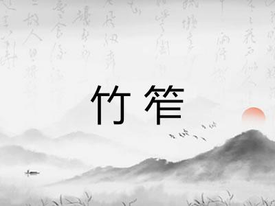 竹笮