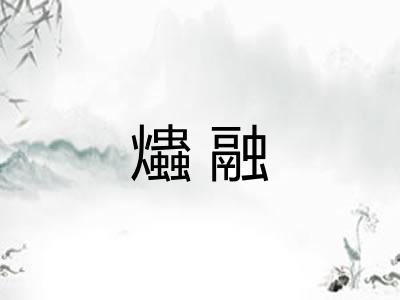 爞融