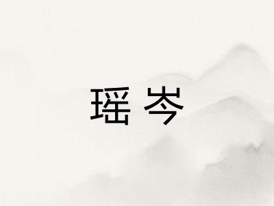 瑶岑
