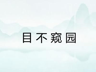 目不窥园 目不窥园