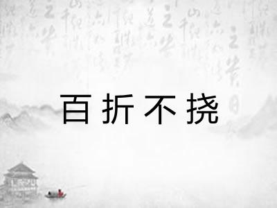 百折不挠 百折不挠