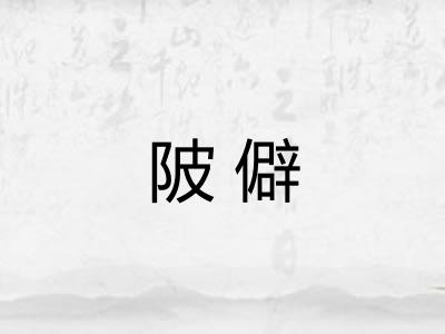 陂僻