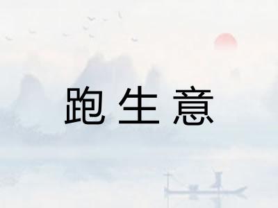 跑生意