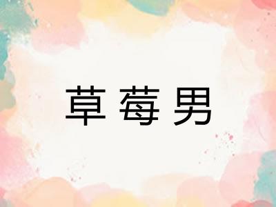 草莓男