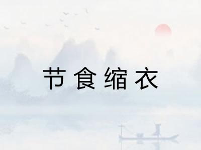 节食缩衣