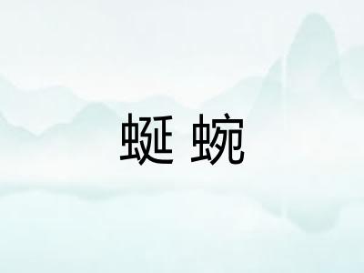 蜒蜿