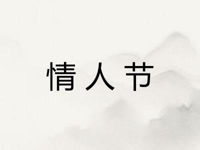 情人节