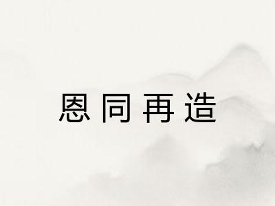 恩同再造
