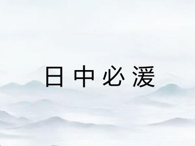 日中必湲