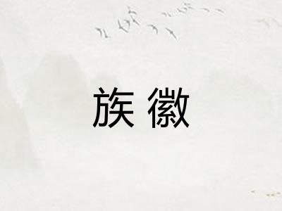 族徽