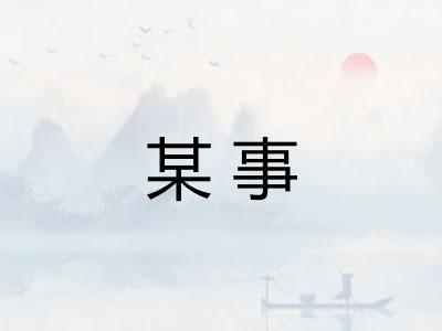 某事