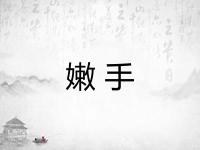 嫩手
