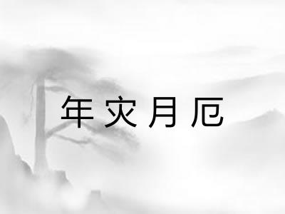 年灾月厄 年灾月厄
