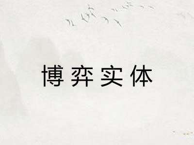 博弈实体