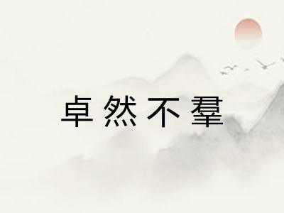 卓然不羣