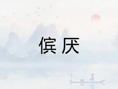 傧厌