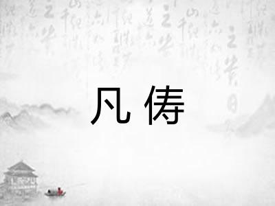 凡俦