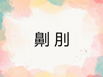 劓刖