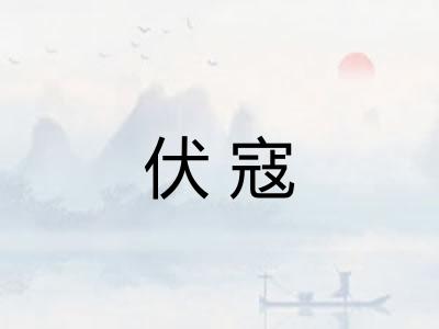 伏寇