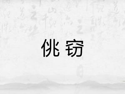 佻窃