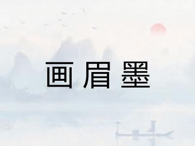 画眉墨