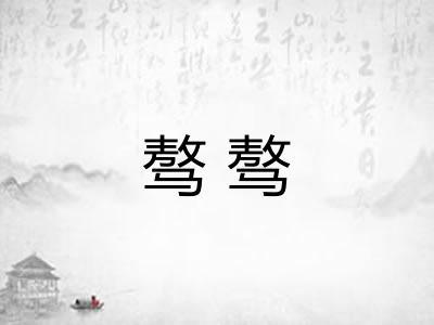 骜骜 骜骜