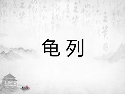 龟列
