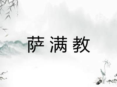 萨满教
