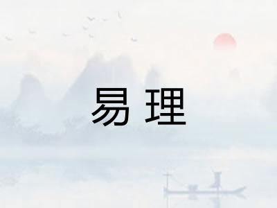 易理 易理