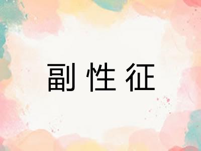 副性征
