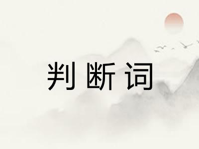 判断词