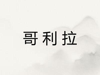 哥利拉