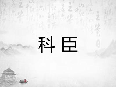 科臣