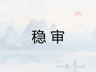 稳审