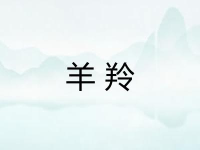 羊羚