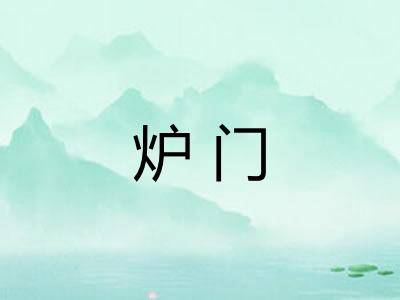 炉门 炉门