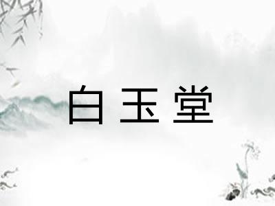 白玉堂 白玉堂