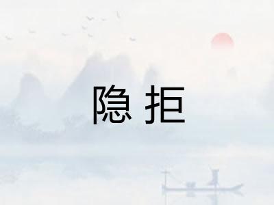 隐拒