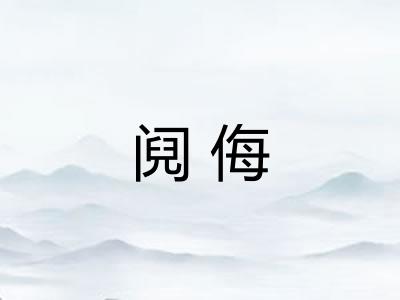 阋侮