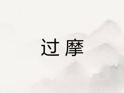 过摩