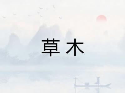 草木