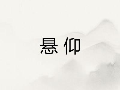 悬仰 悬仰