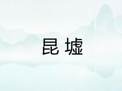 昆墟