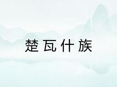 楚瓦什族